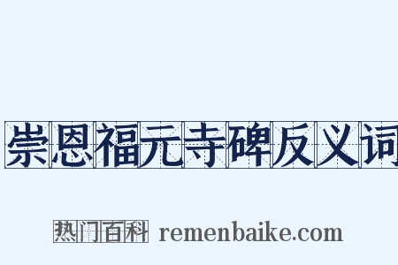 崇恩福元寺碑反义词是什么意思的图片